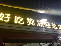 门面-好吃狗凉糕总店