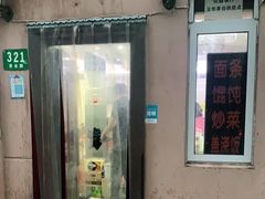 门面-玉华饮食店(茅台路店)