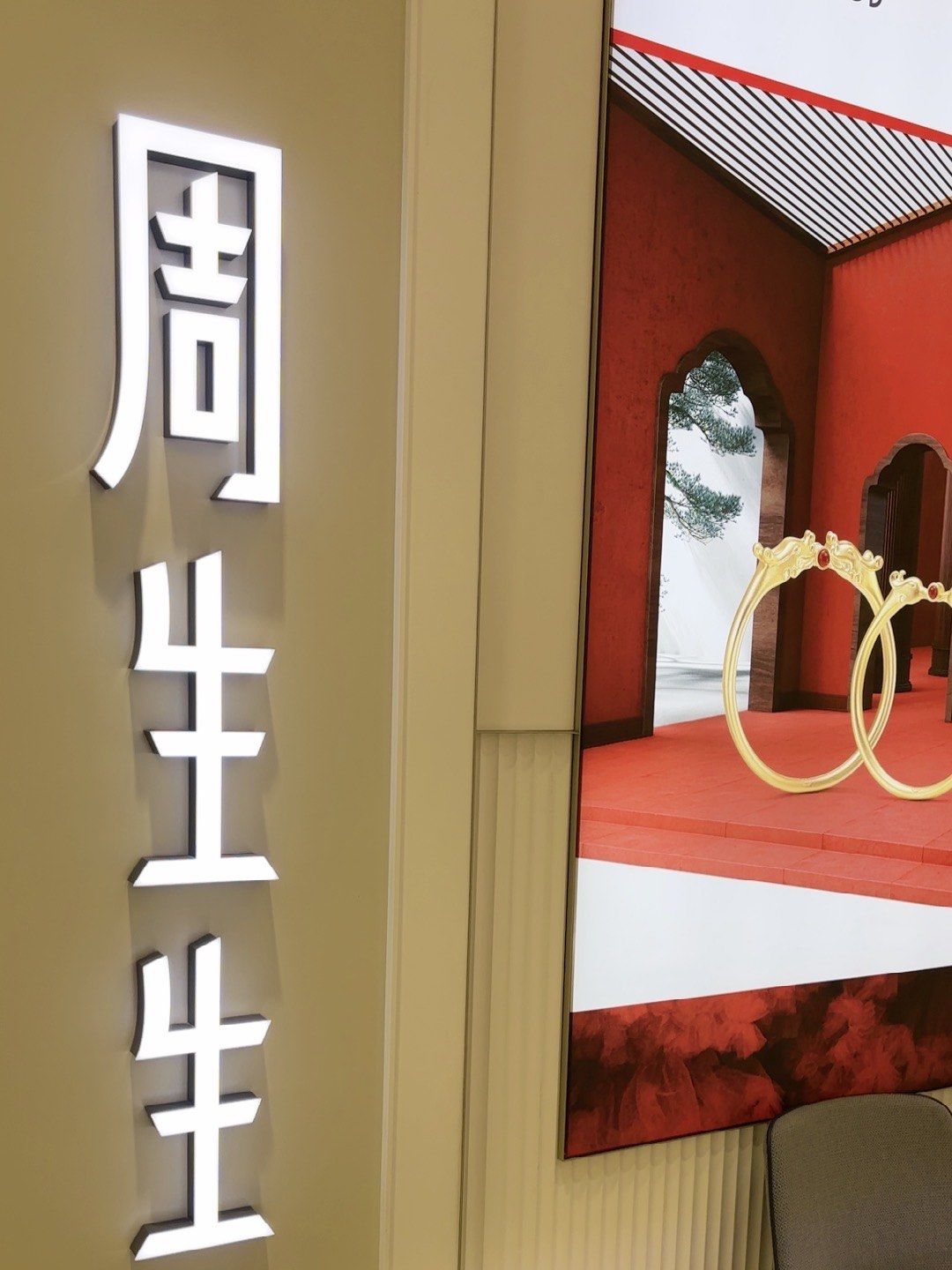 周生生这个店里的饰品特别的好看