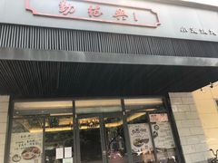 门面-勤德兴(湖滨路店)