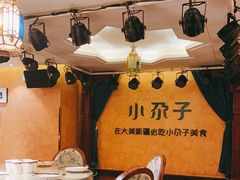 -小尕子·新疆菜(明园店)