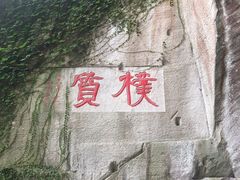 -蛇蟠岛
