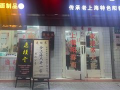 门面-逸桂禾面馆