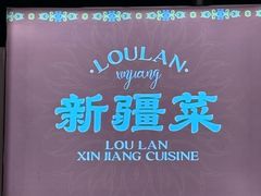 -楼兰新疆菜(江宁万达店)