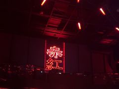 -赤红音乐现场(浦东金桥路店)