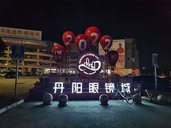 -中国丹阳眼镜城
