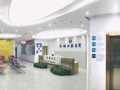 -永林口腔医院