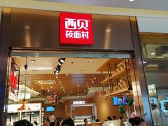 门面-西贝莜面村(镇江苏宁广场店)