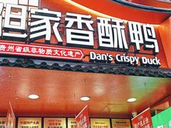 -但家香酥鸭(民生路总店)