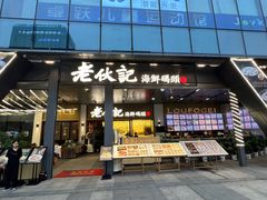 -老伙记海鲜码头(北滘店)