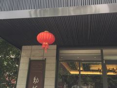 门面-勤德兴(湖滨路店)