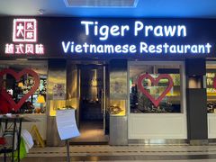 -大头虾越式风味餐厅(光明广场店)