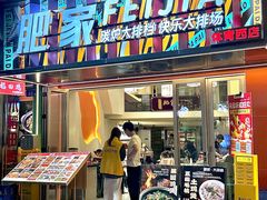 -肥家大排档(天河体育西店)