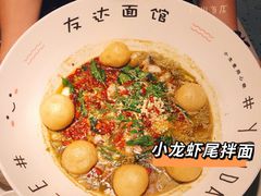 -友达面馆(广州总店)