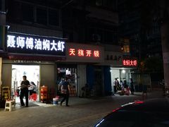 门面-聂师傅油焖大虾