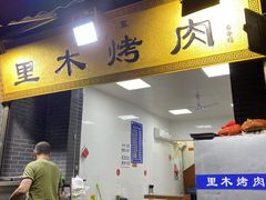 门面-光明巷里木烤肉