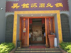 -吴铭怀旧火锅(坦洲一店)