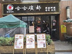 门面-哈哈碳都·牛肋条无限自助烤肉(台江万达店)