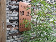 -驿舍·民國老营房院子私房菜(科学会堂店)