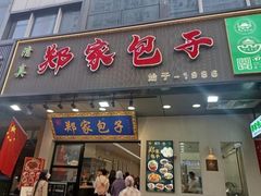 -郑家包子牛肉拉面(尚勤路店)