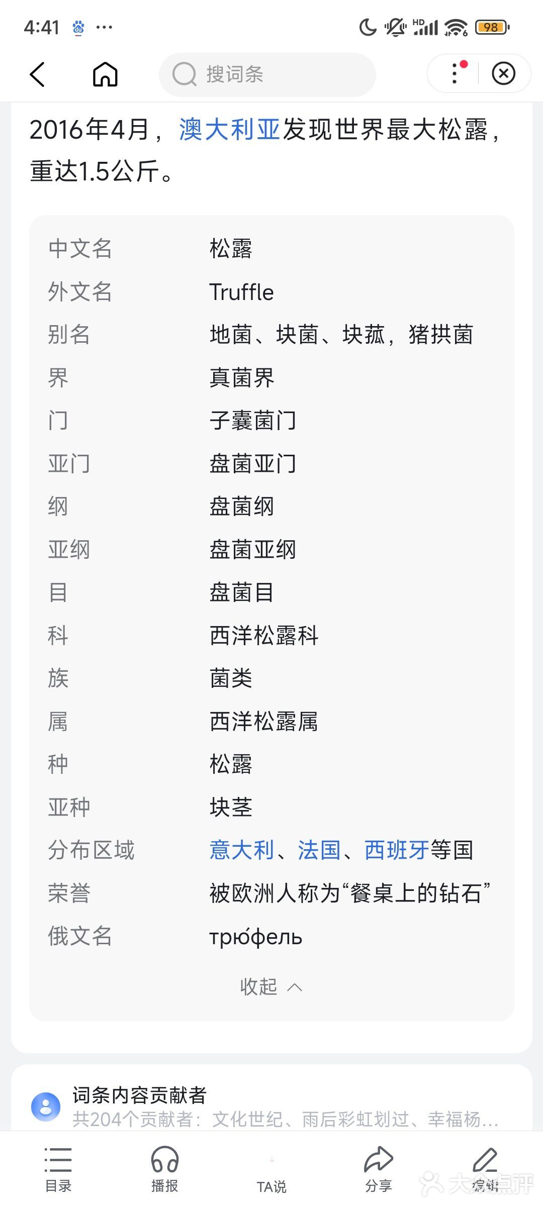 正当食菌菇季之一天认识一种菌菇:松露