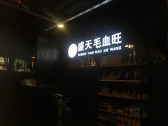 门面-盛天毛血旺非遗美食(观音桥店)