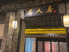 -江南韵·无锡太湖文化体验餐厅(凤凰天街店)