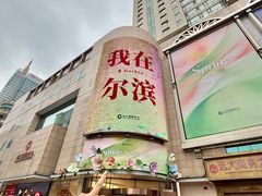 -远大购物中心(南岗店)