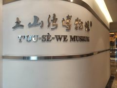 -土山湾博物馆