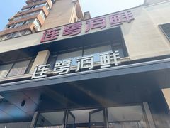 -连鹭海鲜·海肠捞饭·海胆饭(星海店)