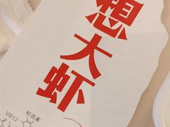-李想大虾(吾悦广场店)