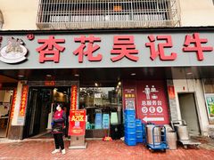 -杏花吴记牛肉火锅