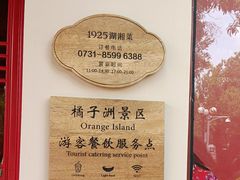 -橘洲1925湖湘餐厅