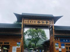 -参仙谷生态旅游度假区