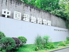 -中国湿地博物馆