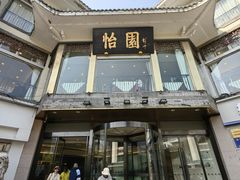 -怡园饭店-餐厅(四望亭店)