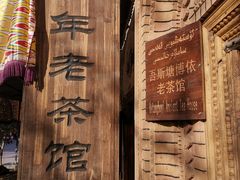-百年老茶馆