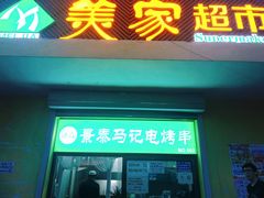 -景泰马记电烤串