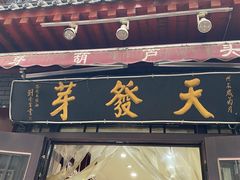 门面-天发芽·何记葫芦头泡馍·老字号(小南门店)
