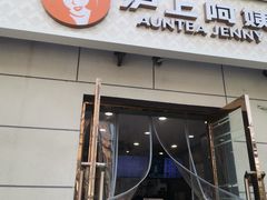 -沪上阿姨·精选茶饮(十一经路店)