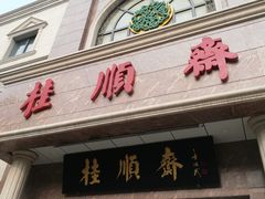 门面-芦庄子桂顺斋(和平路总店)