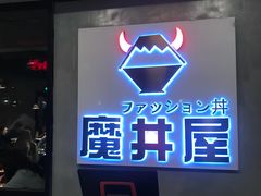 -魔丼屋(日月光店)