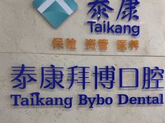 -泰康拜博口腔医院(江北总院)