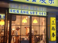 -三两春(崂山路店)