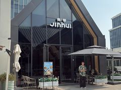 -锦荟JINHUI·浙江小馆(上海荟聚店)