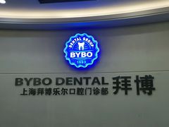 -泰康拜博口腔(世博园乐尔店)