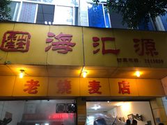 门面-海汇源老烧麦店(东大街总店)