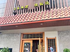 -贵木日本料理·铁板烧(新地假日广场店)