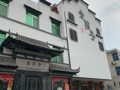 -老院子饭店·鲁菜·海鲜·家常菜