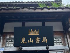 -见山书院